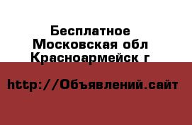  Бесплатное. Московская обл.,Красноармейск г.